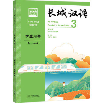 Great Wall Chinese: Essentials in Communication 3 Textbook (Second Edition) (Chinese and English Edition)