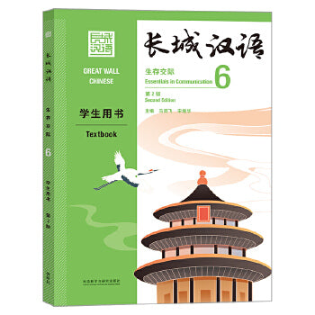 Great Wall Chinese: Essentials in Communication 6 Textbook (Second Edition) (Chinese and English Edition)