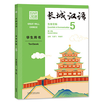 Great Wall Chinese Essentials in Communication 5 Textbook (Chinese Edition)
