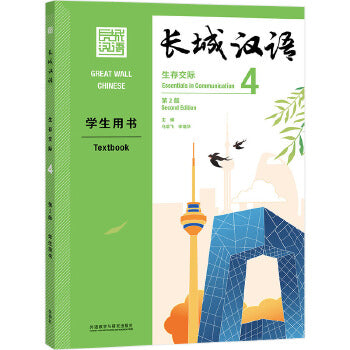 Great Wall Chinese (Essentials in Communication 4 Textbook)(Second Edition) (Chinese Edition)
