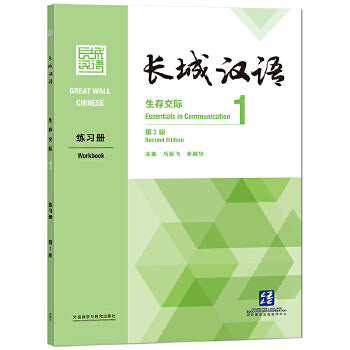 Great Wall Chinese: Essentials in Communication 1 Workbook (Chinese Edition)