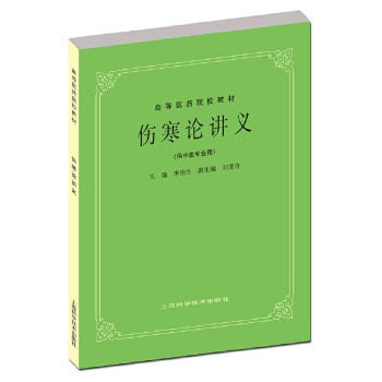 伤寒论讲义 Treatise on the notes (Chinese Edition)