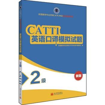 CATTI: Interpretation mock examination papers Level 2 (English and Chinese Edition)