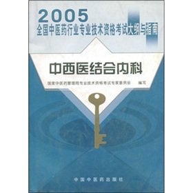 中西医结合内科 Integrative medicine (Chinese Edition)