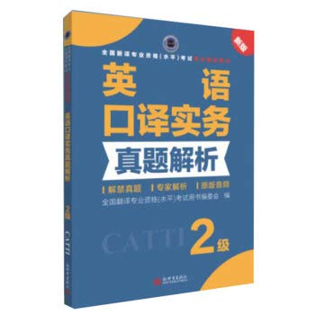 CATTI: Interpretation Practice Exams resolved Level 2 (English and Chinese Edition)