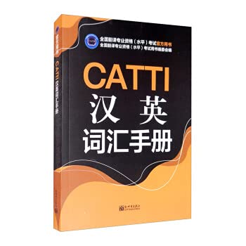 CATTI: Chinese-English Vocabulary Manual (English and Chinese Edition)