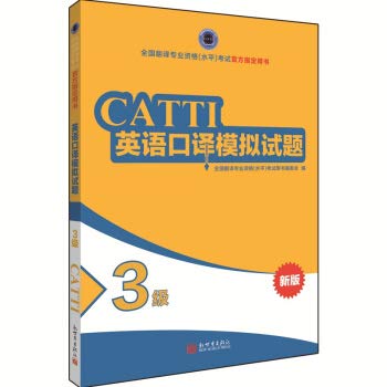 CATTI: Interpretation mock examination papers Level 3 (English and Chinese Edition)