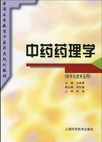 中药药理学 Pharmacology (for professional use of traditional Chinese medicines)