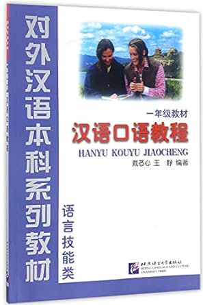 Hanyu Kouyu Jiaocheng, Grade 1: v. 1 (English and Chinese Edition) Paperback