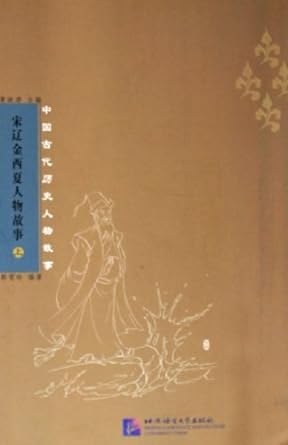 Stories Of Chinese Historial Figures Series: Wen and Jin (English and Chinese Edition)