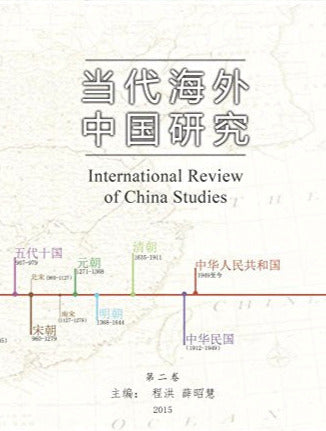 当代海外中国研究 International Review of China Studies Vol 2 (Chinese Language Edition)