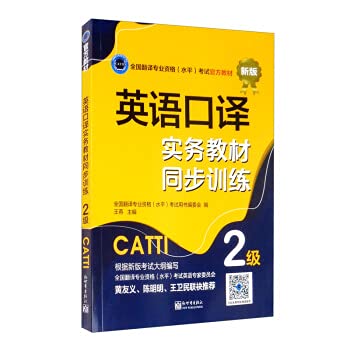 CATTI: Simultaneous training of English interpreting practical teaching materials Level 2 (English and Chinese Edition)