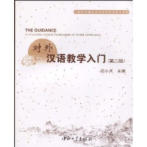 对外汉语教学入门 第二版 The Guidance of Teaching to Speakers of Other Languages (Chinese Edition)