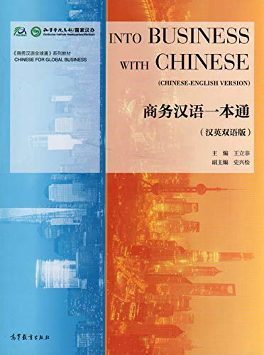 Into Business with Chinese English Version (Chinese Edition)