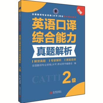 CATTI: Interpretation Zhenti comprehensive analytical ability Level 2 (English and Chinese Edition)