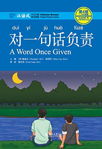 Chinese Breeze Graded Reader Series: A Word Once Given (Level 4) 对一句话负责