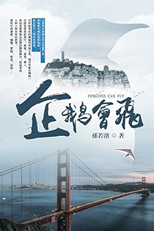 企鵝會飛 (中文版: 繁體字) Penguins Can Fly (traditional Chinese)