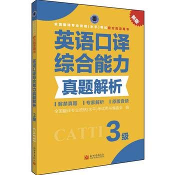 CATTI: Interpretation Zhenti Comprehensive Analytical Ability Level 3 (English and Chinese Edition)