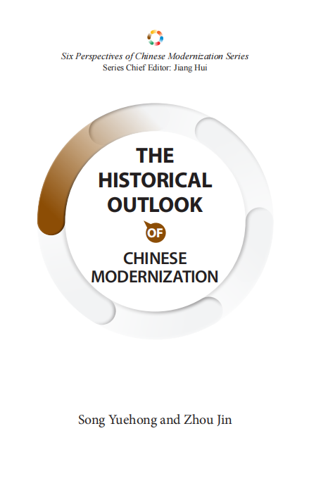 Six Perspectives of Chinese Modernization Series: The Historical Outlook of Chinese Modernization