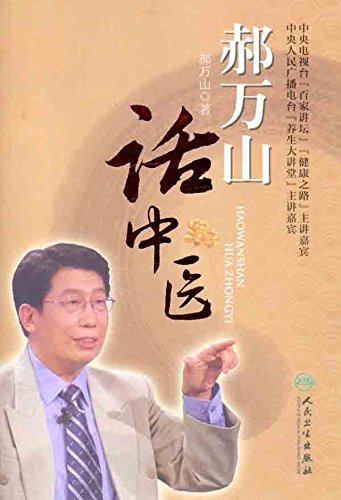 郝万山话中医（配录音盘） Hao Wan Shan. then Chinese medicine (with DVD-ROM disc 1)