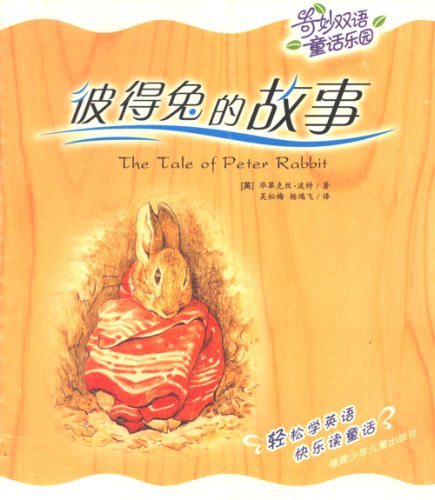 The Tale of Peter Rabbit 奇妙双语童话乐园-彼得兔的故事 (English and Chinese Edition)