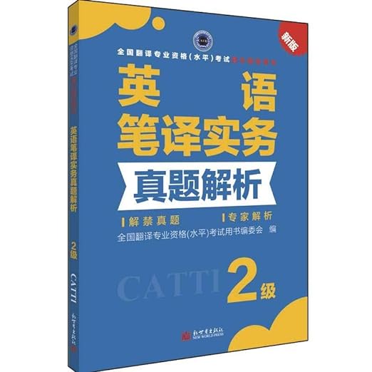 CATTI: English Translation Practice Exams resolved Level 2 (English and Chinese Edition)