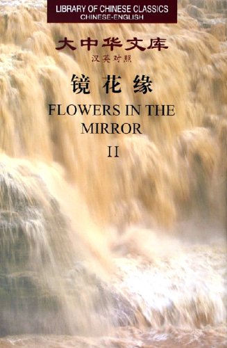 Flowers in the Mirror (2 Volume Set) 大中华文库 - 镜花缘（全2册）