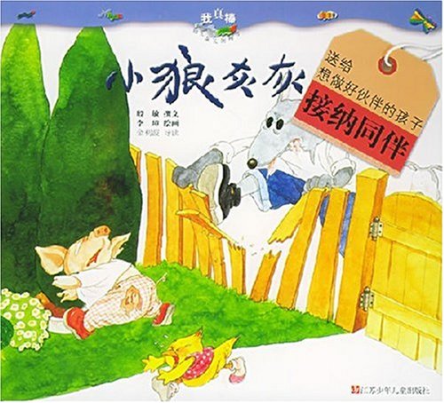 HUIHUI, THE LITTLE WOLF (Chinese Edition)小狼灰灰— 我真棒 幼儿成长图画书