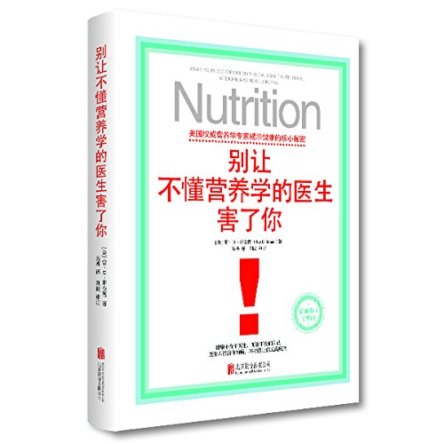 别让不懂营养学的医生害了你 What Your Doctor Doesn't Know About Nutritional Medicine May Be Killing You (Chinese Edition)