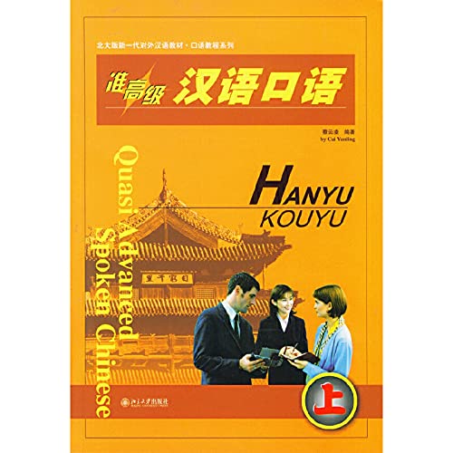 Quasi Advanced Spoken Chinese Book 1 (W/CD) 准高级汉语口语（上册）