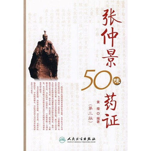 Zhongjing 50 herbs Card 张仲景50味药证