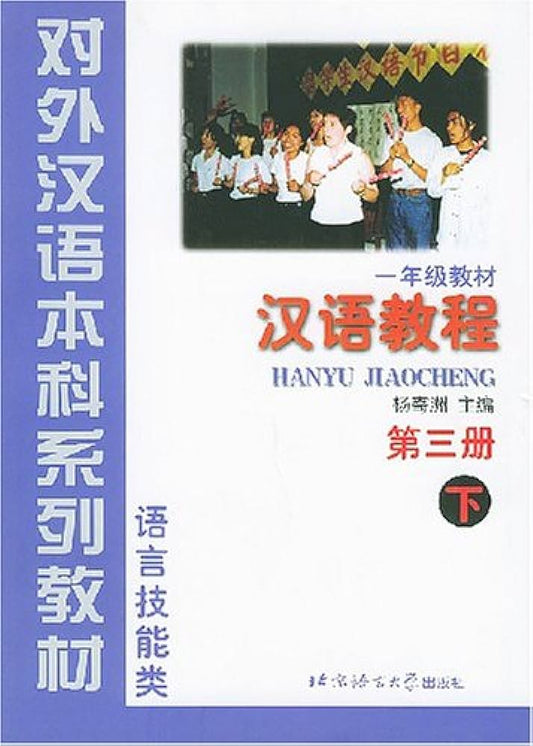 Hanyu Jiaocheng (Chinese Course) Book 3 Part 2