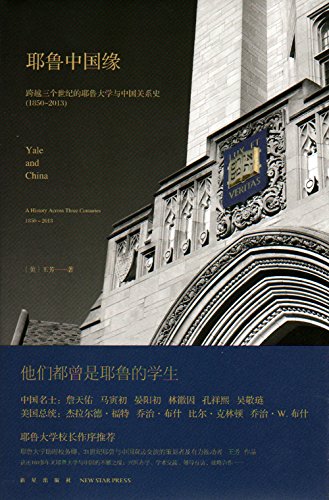 耶鲁中国缘-跨越三个世纪的耶鲁大学与中国关系史 Yale and China: A History Across Three Centuries (Chinese Edition)