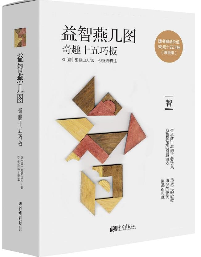 Yan-Ji Puzzle: Magical Chinese 15-pieces puzzle (Chinese Edition) 益智燕几图——奇趣十五巧板