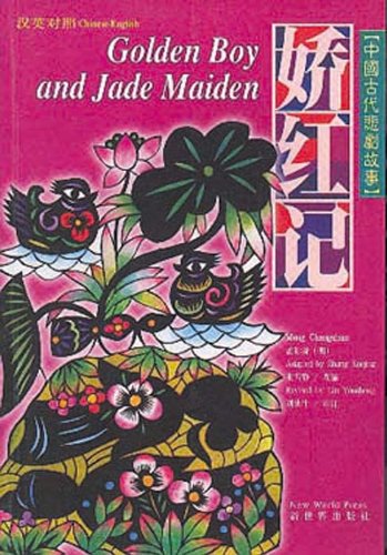 Golden Boy and Jade Maiden (Chinese/English edition) 娇红记（汉英对照）