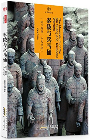 印象中国·文明的印迹：秦陵与兵马俑 Mausoleum of Qin Shi Huang & The Terracotta Warriors