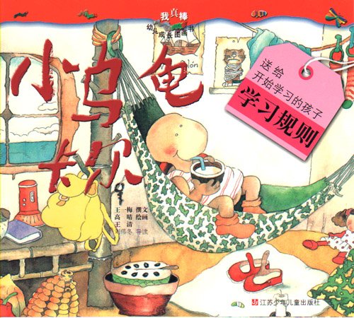 我真棒幼儿成长图画书 -- 小乌龟卡尔（注音版）Carl, The Little Turtle (Chinese Edition)