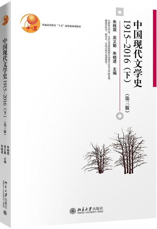 中国现代文学史1915—2016（上）（第3版）