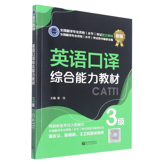 CATTI: English Interpretation Comprehensive Book Level 3 (English and Chinese Edition)