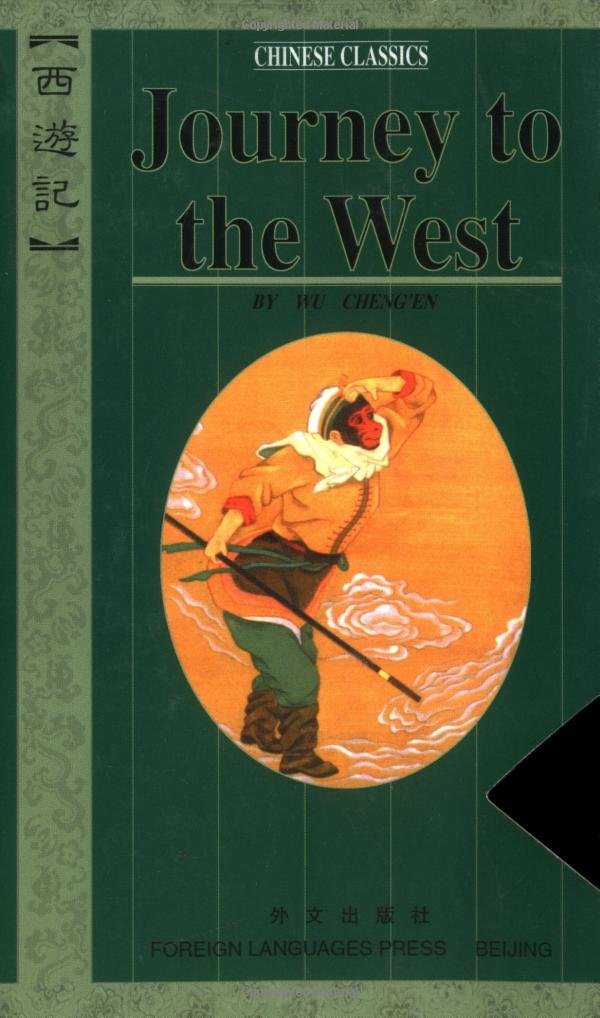 Journey to the West (4 Volumes) 西游记（英文版套装1-4册）
