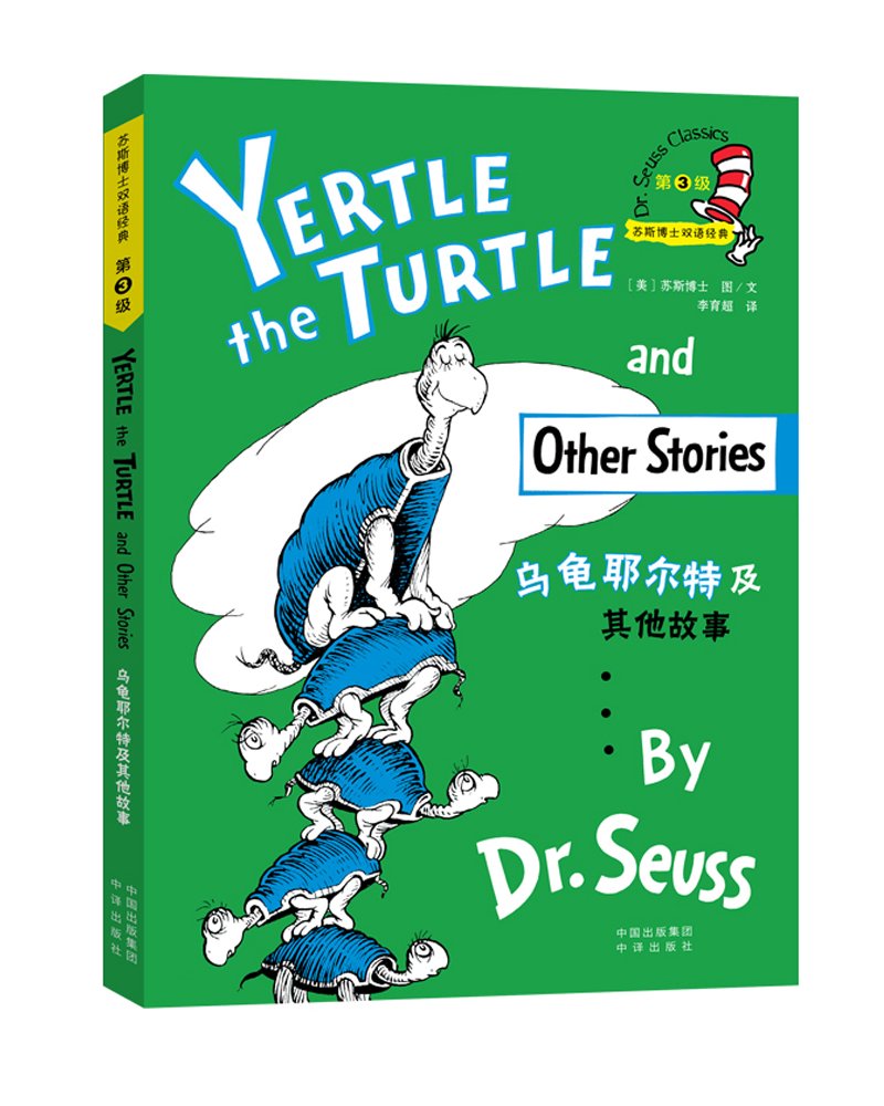 Dr. Seuss Classics: Yertle the Turtle and Other Stories (New Edition) 乌龟耶尔特及其他故事/苏斯博士双语经典（新版）