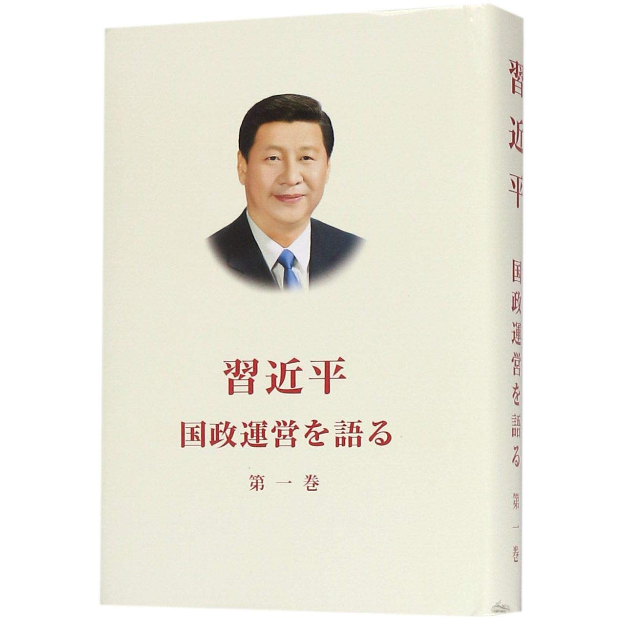 Xi Jinping: The Governance of China Vol. 1 (Japanese) - Hardcover