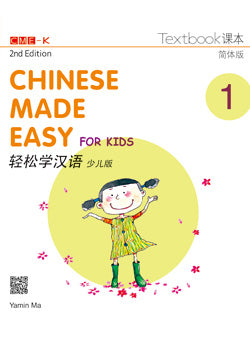 Chinese Made Easy for Kids 2nd Ed (Simplified) Textbook 1