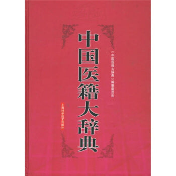 中国医籍大辞典（上、下册）Dictionary of Chinese medical books (Set of 2 Volumes)