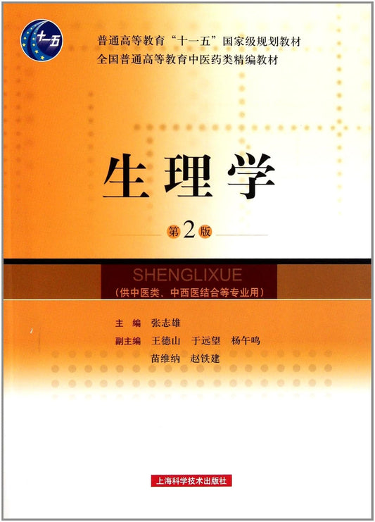 生理学(第2版) (全国普通高等教育中医药类精编教材、十一五国家级规划教材)