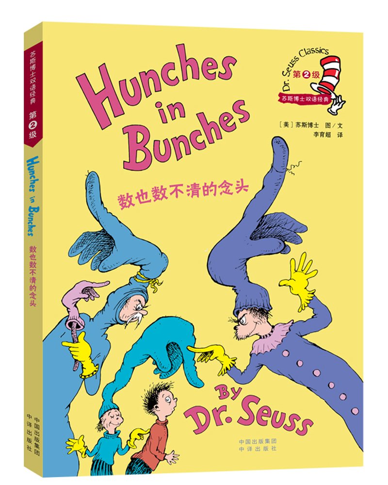 Dr.Seuss Classics: Hunches in Bunches (New Edition) 数也数不清的念头/苏斯博士双语经典（新版）
