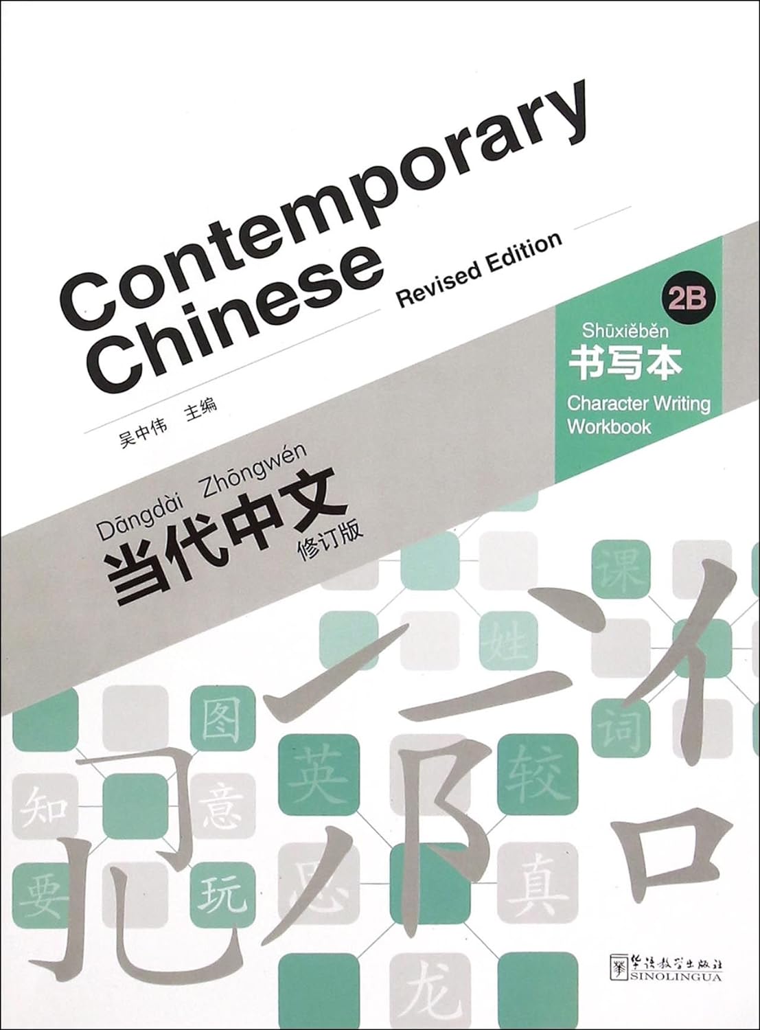 Contemporary Chinese Character Writing Workbook 2B - Revised Ed.
