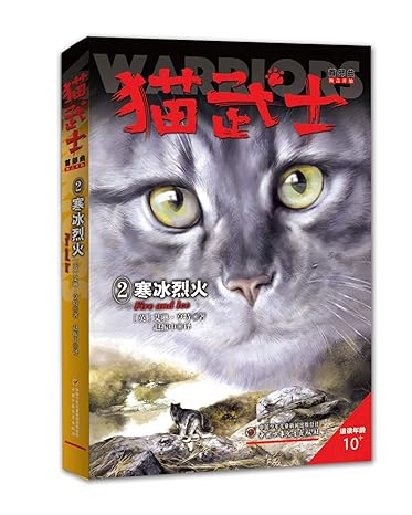 Cat Warrior 2: Fire and Ice - Revised Ed. (Chinese Only) (Chinese Edition)
