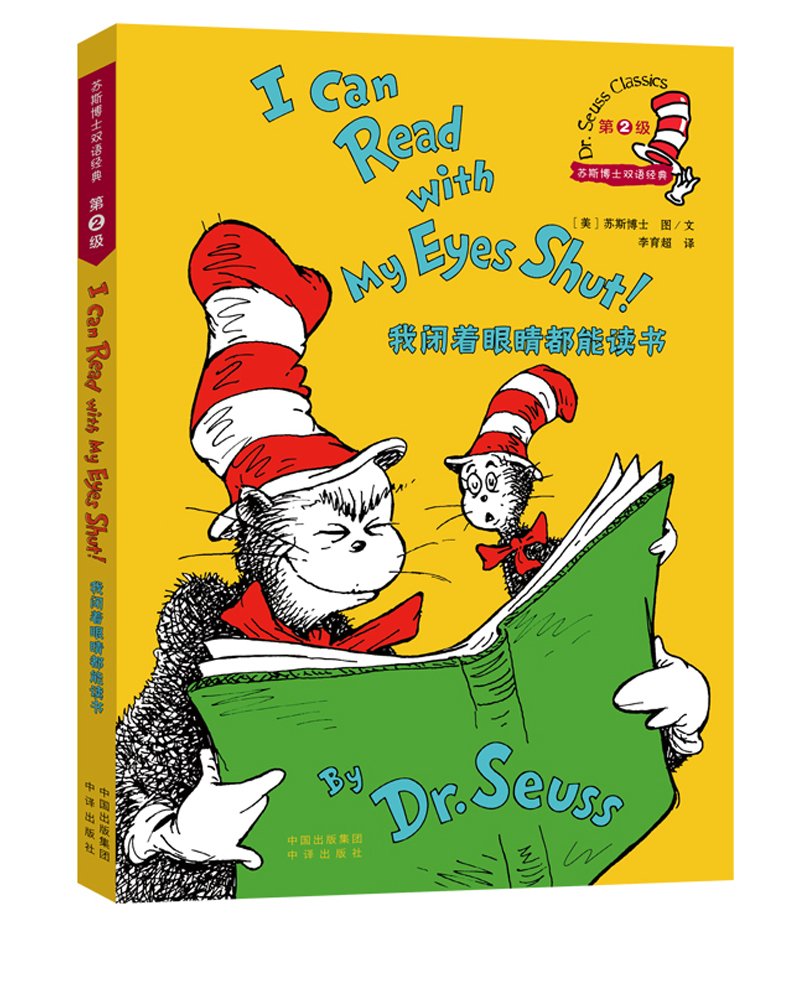 Dr. Seuss Classics: I Can Read With My Eyes Shut! (New Edition) 我闭着眼睛都能读书/苏斯博士双语经典（新版）