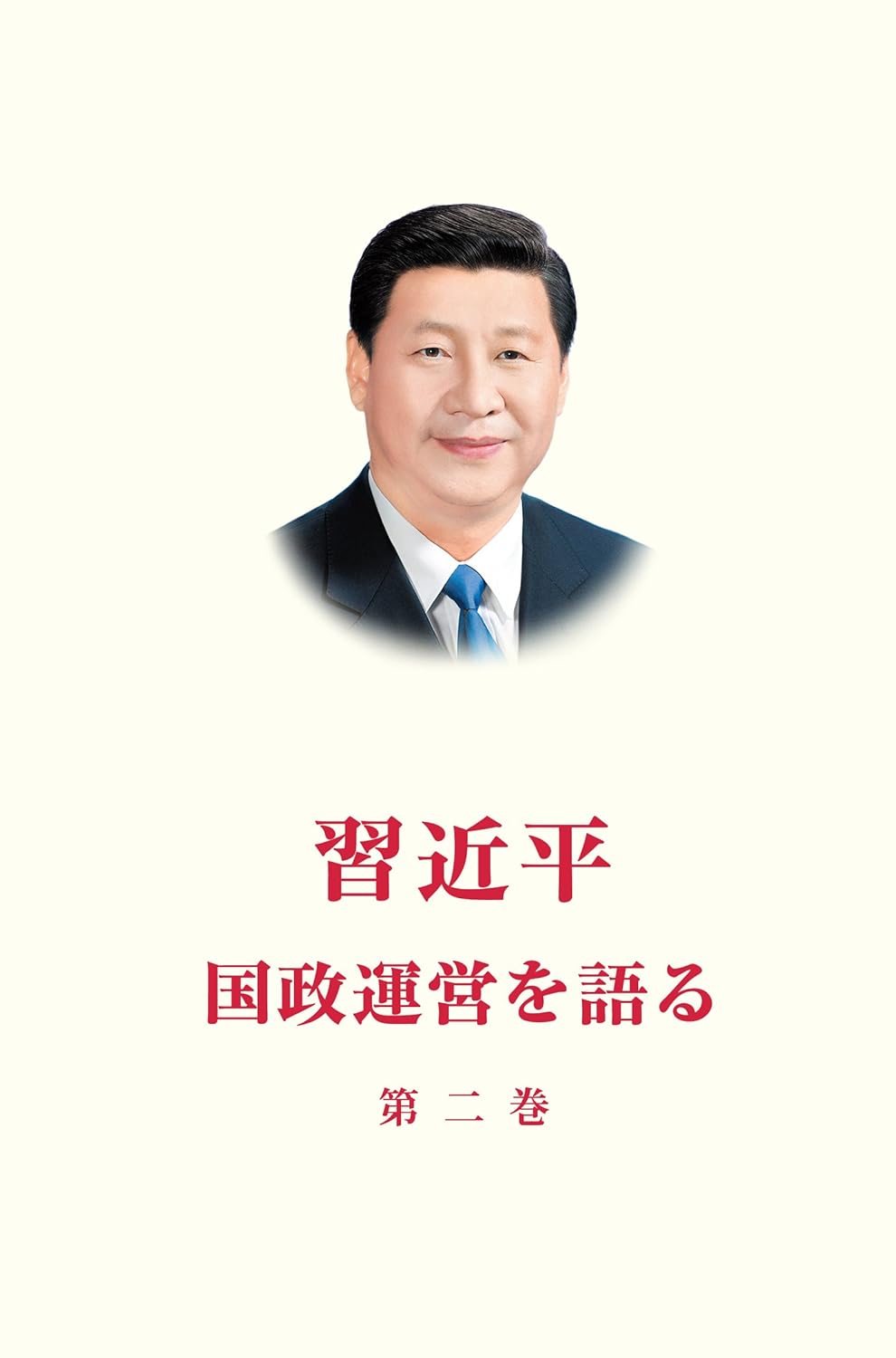 Xi Jinping: The Governance of China Vol. 2 (Japanese) - Hardcover